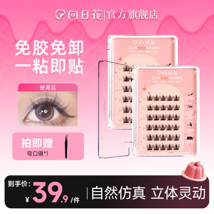 向日花假睫毛免胶水自粘假睫毛自然仿真单簇春日懒人新手假睫毛