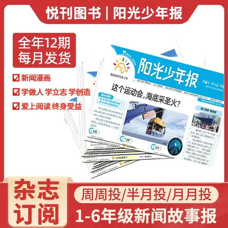 阳光少年报 全年 小学生/中学生新闻时事期刊作文素材新闻故事报