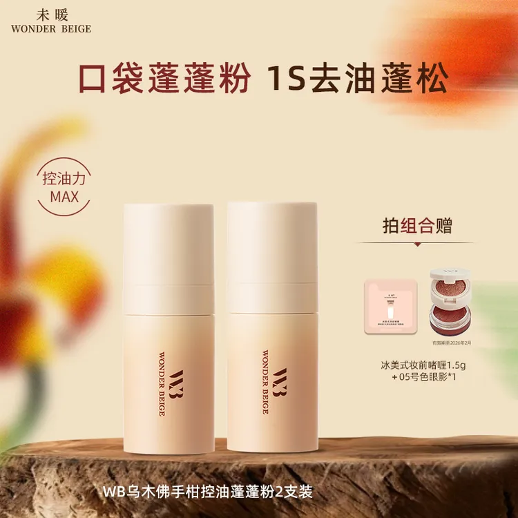 【圣诞礼物】未暖wonderbeige/WB香水蓬蓬粉去油控油免洗头发蓬松