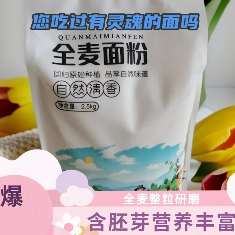 自磨全麦面整粒研磨无提取含胚芽可做多种面食馒头低脂健康粗粮