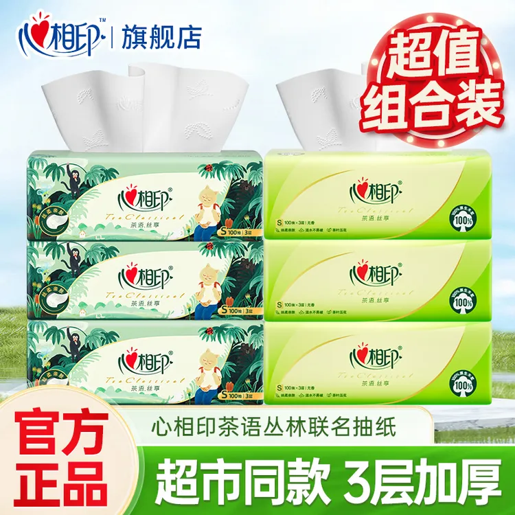 【6包组合装】心相印抽纸3层100抽茶语家用实惠面巾纸餐巾纸卫生纸