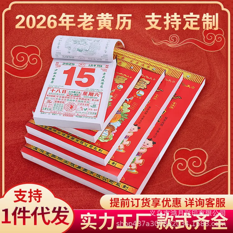 2026年日历挂历家用马年日历老黄历传统老皇历手撕挂历厂家直销