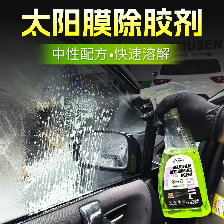 汽车玻璃贴膜工具清洗洁专用去除液旧太阳膜残胶渍强力除胶剂神器