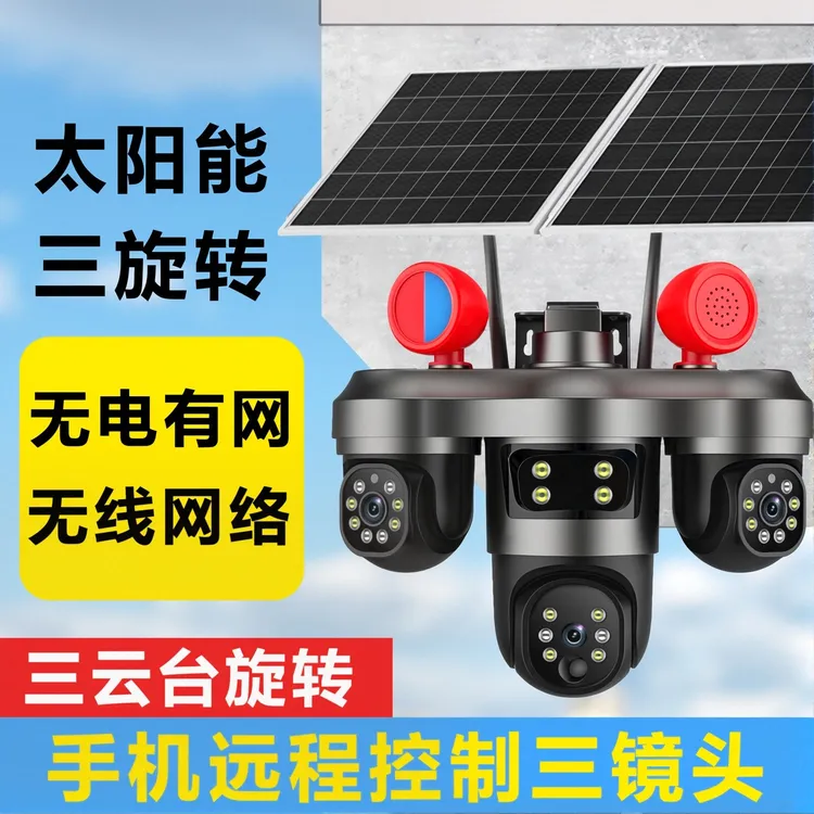 太阳能三镜头旋转智能监控器摄像机无电无网手机远程看家高清夜视