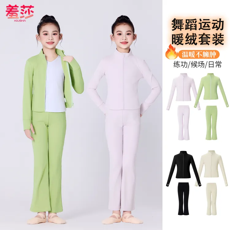 儿童舞蹈服加绒保暖秋冬运动外套女童练功服专业艺考长袖分体套装