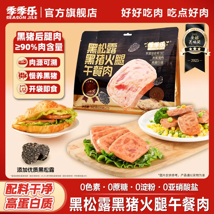 【黑松露黑猪午餐肉】季季乐甄选黑猪火腿午餐肉便携早餐三明治速食