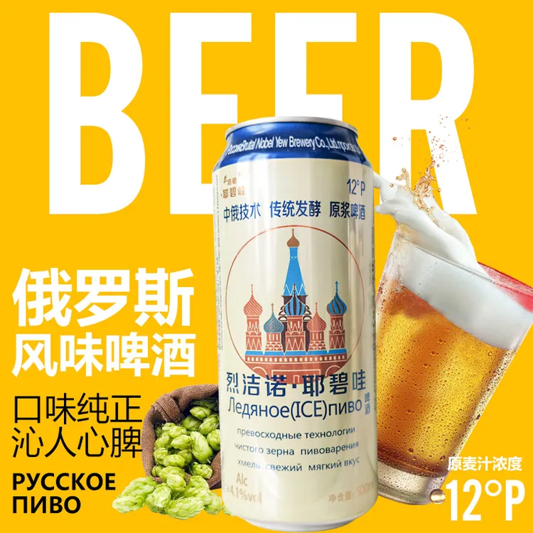 【粉丝福利】俄罗斯烈洁诺·耶碧哇中俄技术啤酒4.1度麦汁12度500ML