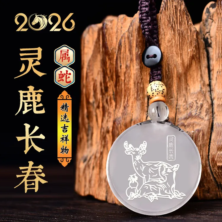 集雅轩宋韶光2026马年吉祥物生肖属蛇灵鹿长春白琉璃吊坠挂件礼品