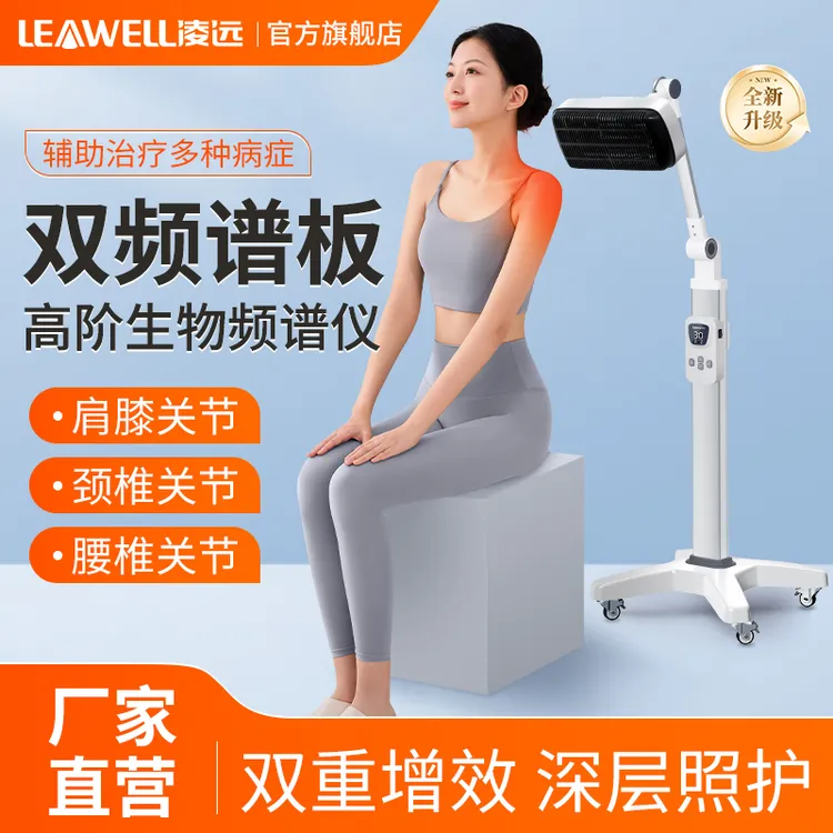 leawell/凌远科技电磁波谱治疗仪