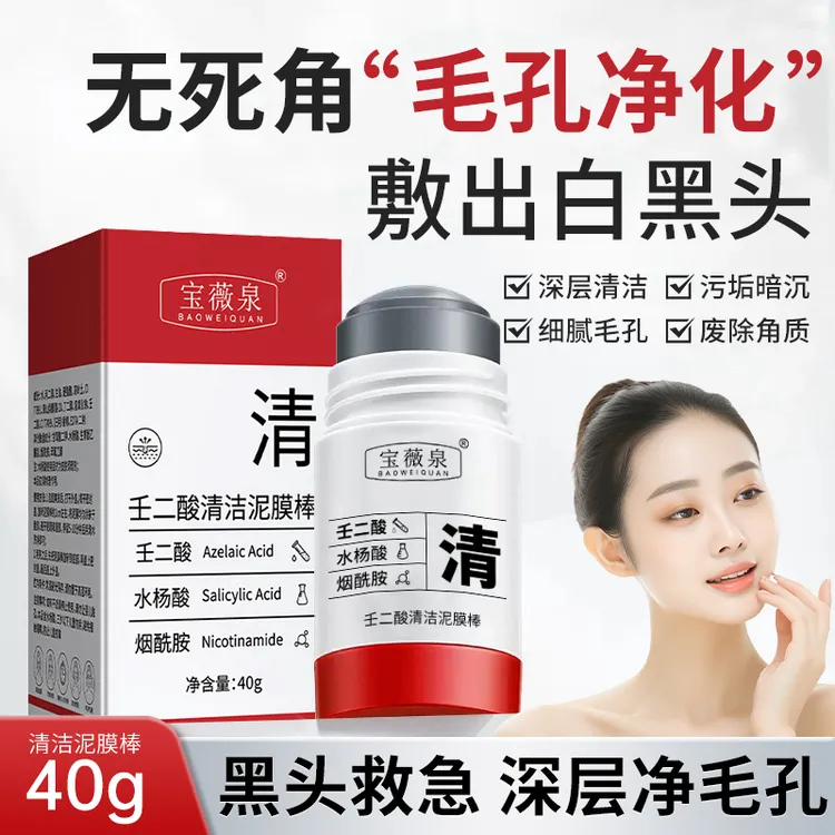 宝薇泉壬二酸清洁泥膜棒清洁面膜泥膜棒收缩闭口粉刺涂抹毛孔