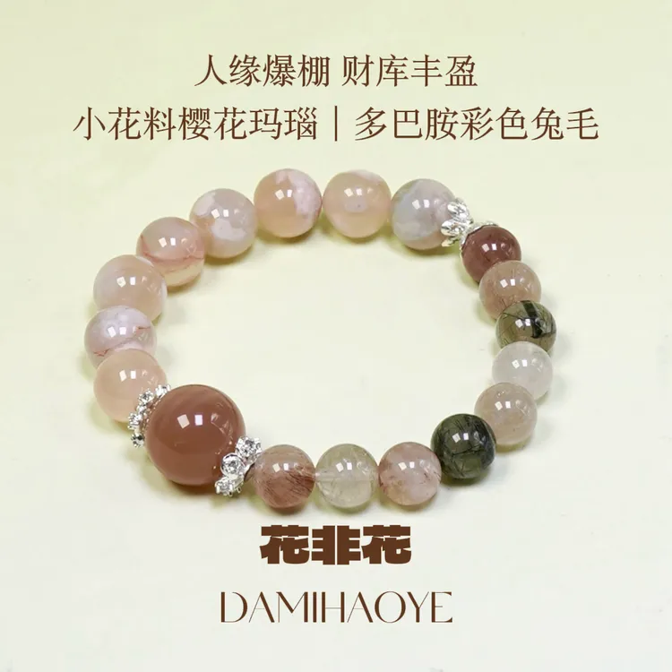 〖花非花〗彩兔毛樱花玛瑙橙月光手链多样性发一DM2411
