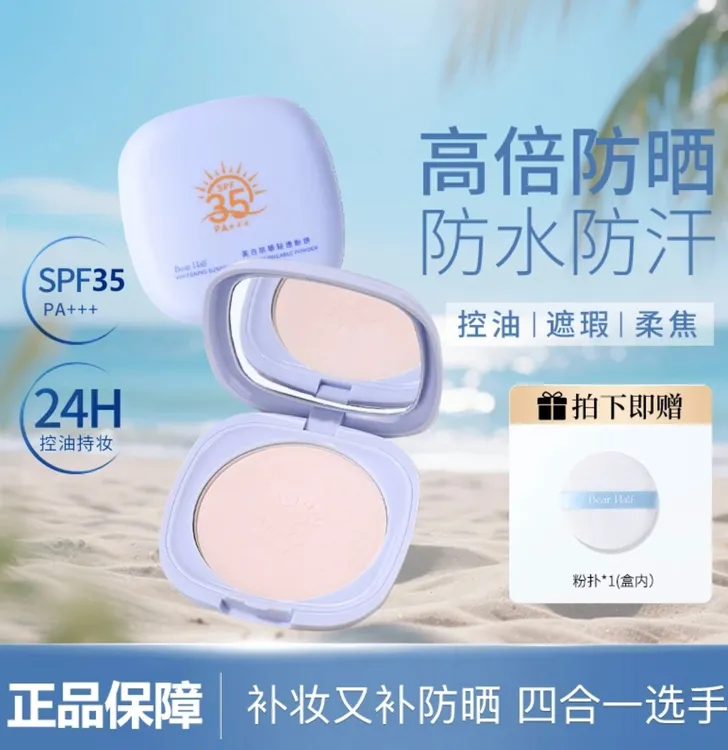 官网正品笆贝拉高倍防晒控油定妆防晒粉饼持久控油皮遮瑕防水防汗