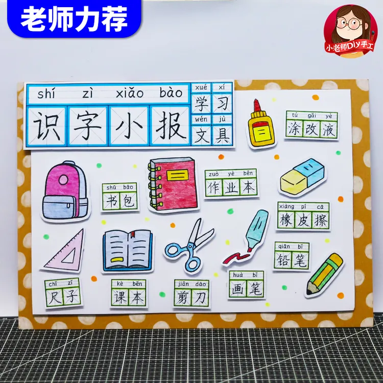 自制识字小报手抄报手工语文立体汉字拼音认识我的书包学习文具