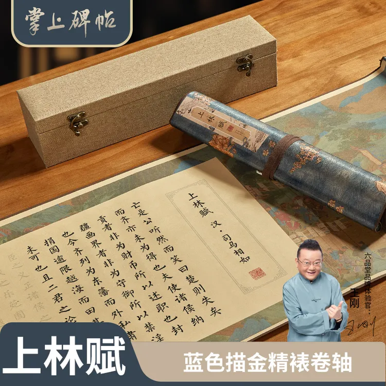 情人节礼物【上林赋长卷】卷轴字帖全篇五米精裱彩绘手写掌上碑帖
