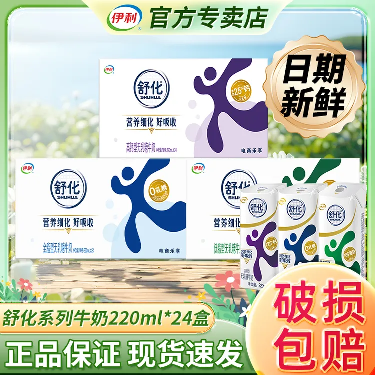 【9月新货】伊利舒化高钙/全脂/低脂无乳糖牛奶220ml*24盒健康营养