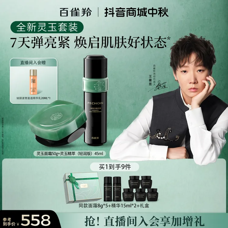 【王曼昱专属】PECHOIN/百雀羚灵玉面霜紧致滋润补水改善细纹套组