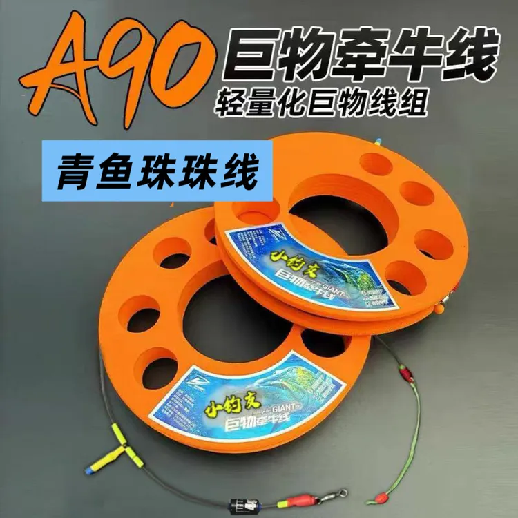 A90青鱼珠珠线组巨物牵牛主线轻量有铅无铅线组黑坑拖钓调钓草鱼