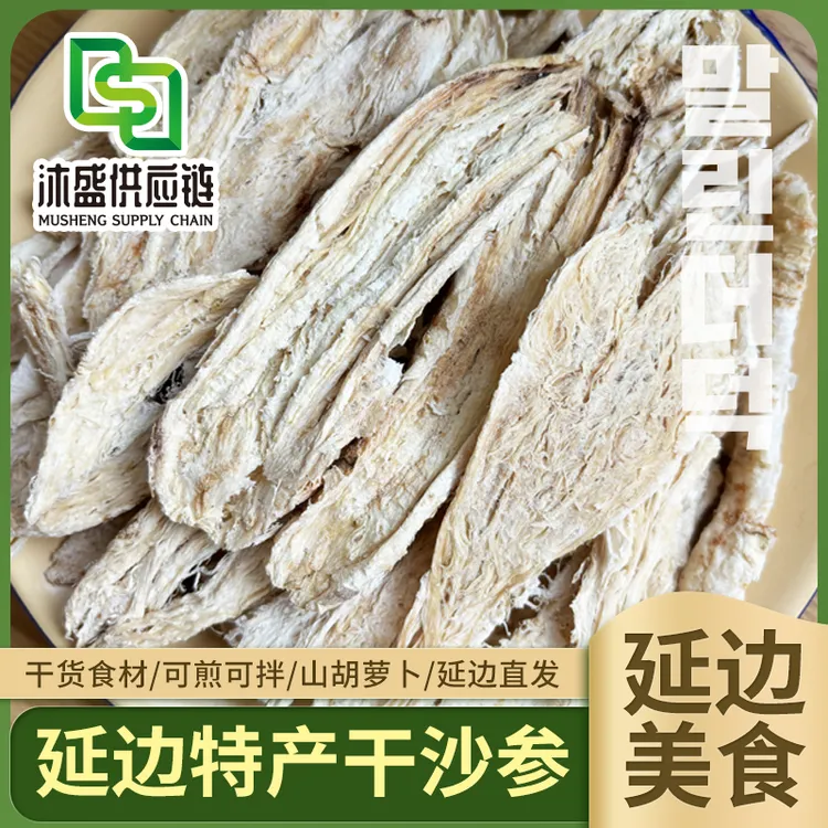 【延边特产干沙参200g/袋】朝鲜族美食煎拌沙参干山胡萝卜山地瓜