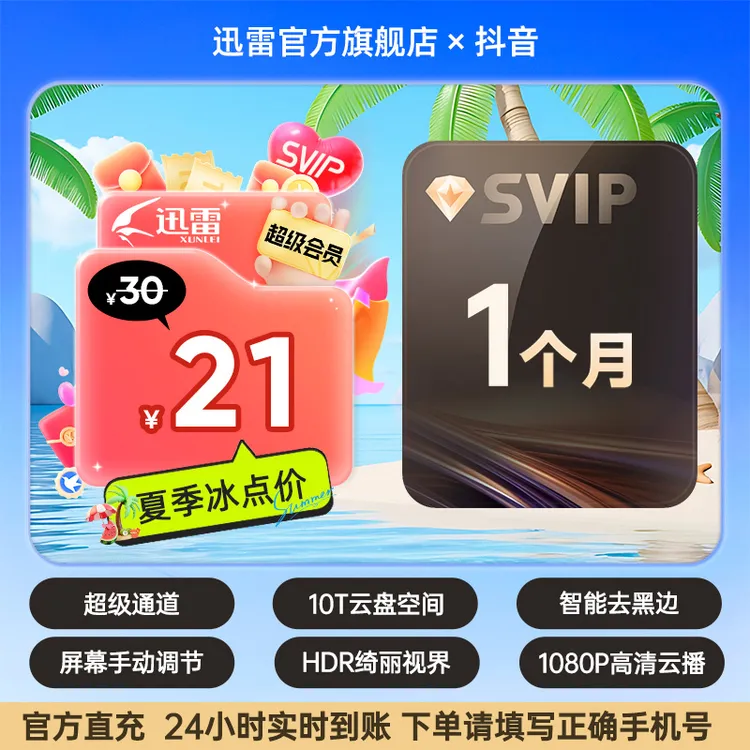 【夏日狂暑季】迅雷超会1月卡  10T云盘空间到手1个月，不支持退款