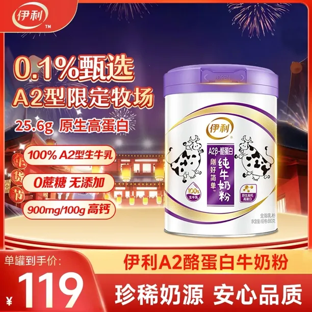 伊利伊利厂家送福利(生牛乳100%）A2β-酪蛋白全家奶粉660g*1桶