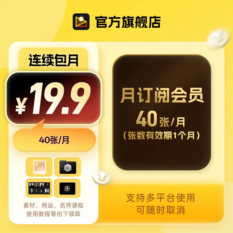 月订阅｜像素蛋糕19.9元40张套餐支持多平台多设备使用商品图
