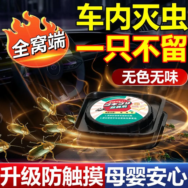 汽车车内除蟑螂车载蟑螂药杀蟑螂车里用车上有虫蚂蚁杀虫剂除虫剂