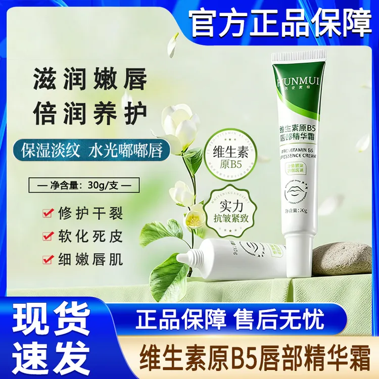 维生素原B5唇部精华霜秋冬季滋润保湿补水防干裂润唇膏女男士正品