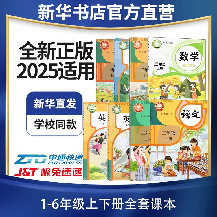 【新华正版】小学一二三四五六年级学生正版课本孩子学习书