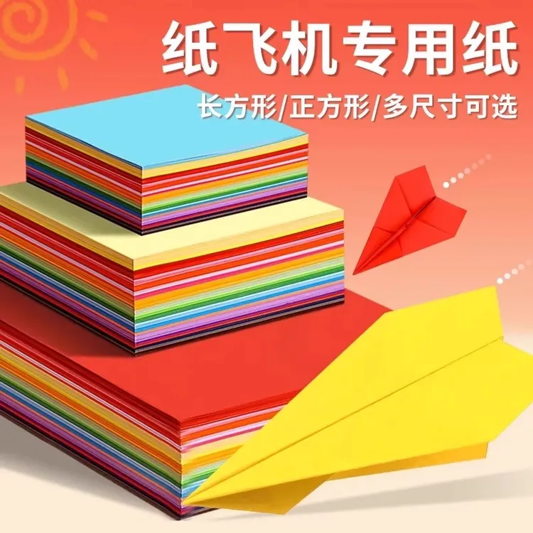 纸飞机专用折纸a4长方形儿童手工折飞机彩色纸幼儿园益智剪纸叠纸