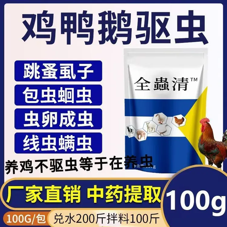 鸡鸭鹅猪牛羊通用体内外驱虫全清家禽家畜养殖常备添加剂饲料