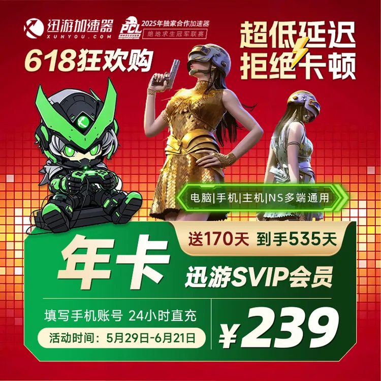 迅游加速器VIP365天卡送170天 到手535天 年卡 手游电脑端通用商品图