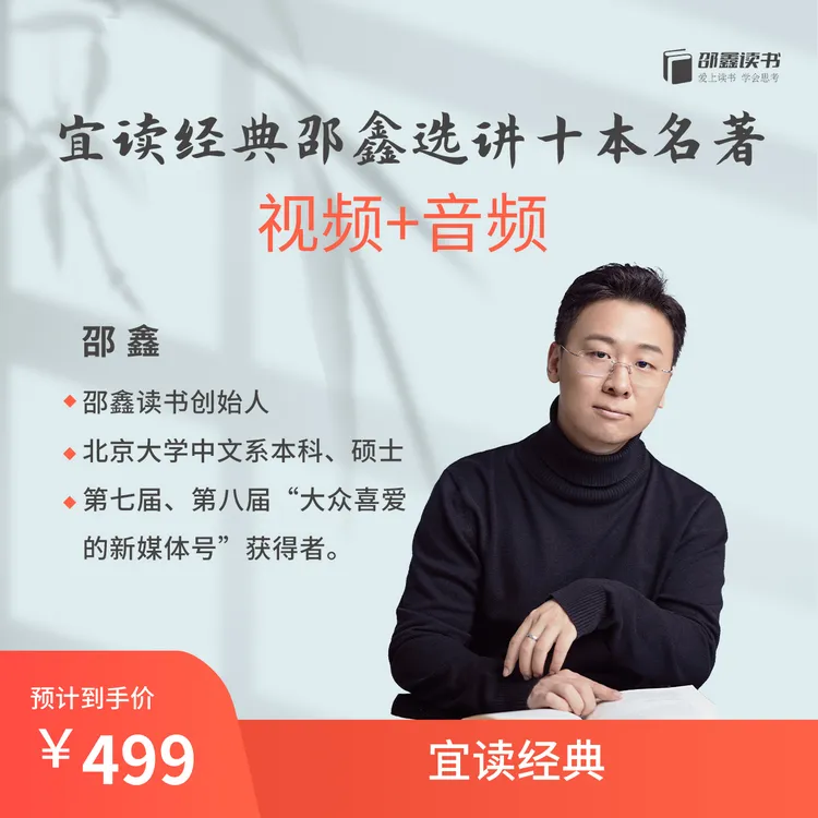 宜读经典：邵鑫选讲10本名著（视频+音频 ）