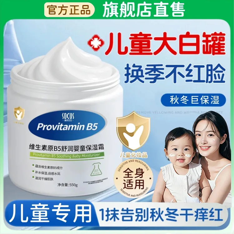 【央妈力荐】大白罐维生素B5保湿霜儿童润肤身体乳止痒保湿滋润面霜
