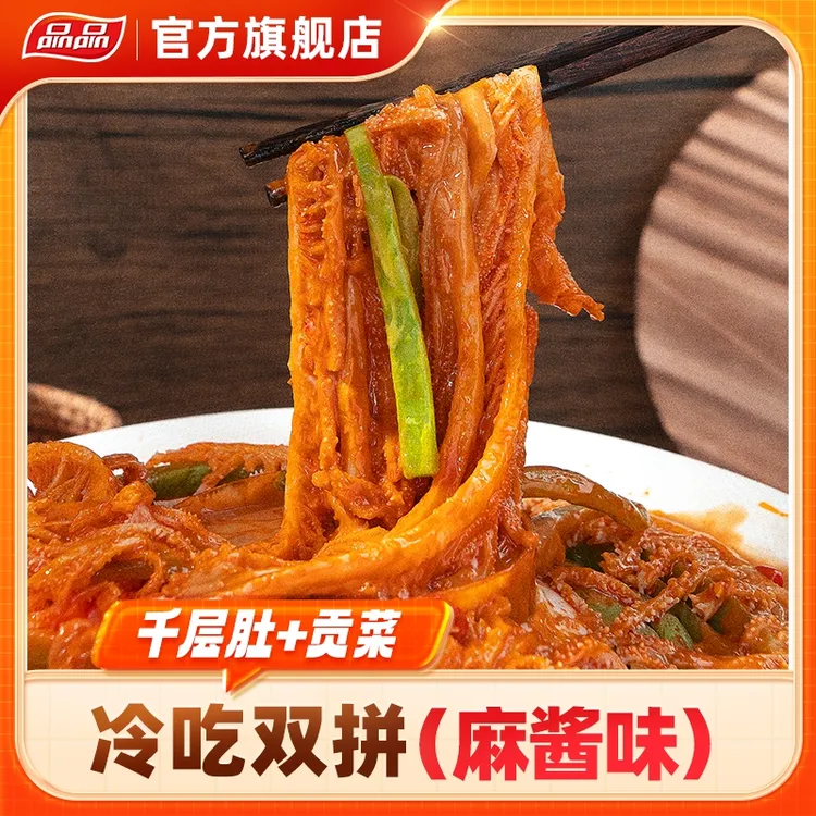 品品冷吃千层肚贡菜麻酱熟食牛杂吃播吃美食解馋零食火锅zb商品图