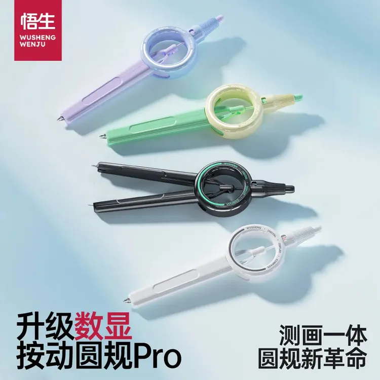 佳美萱悟生数显按动圆规PRO初中学生专用小学生6年级考试文具
