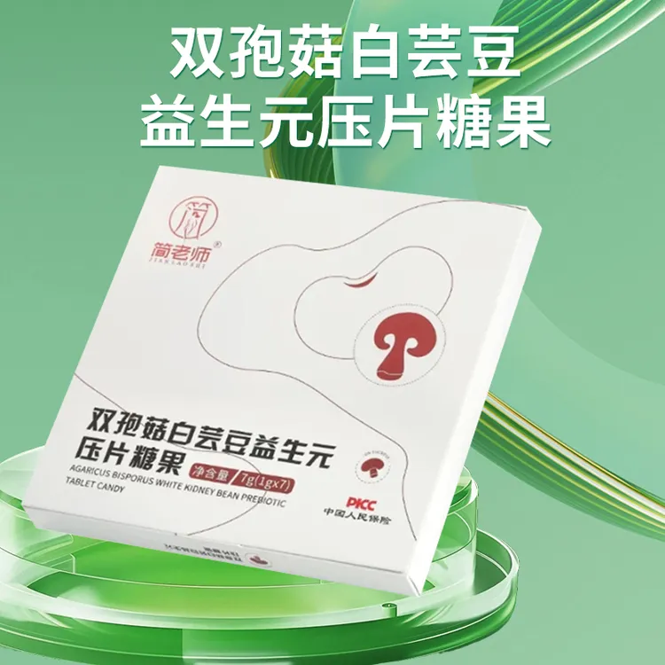 双孢菇白芸豆益生元压片糖果独立包装方便携带减脂星人达人专属
