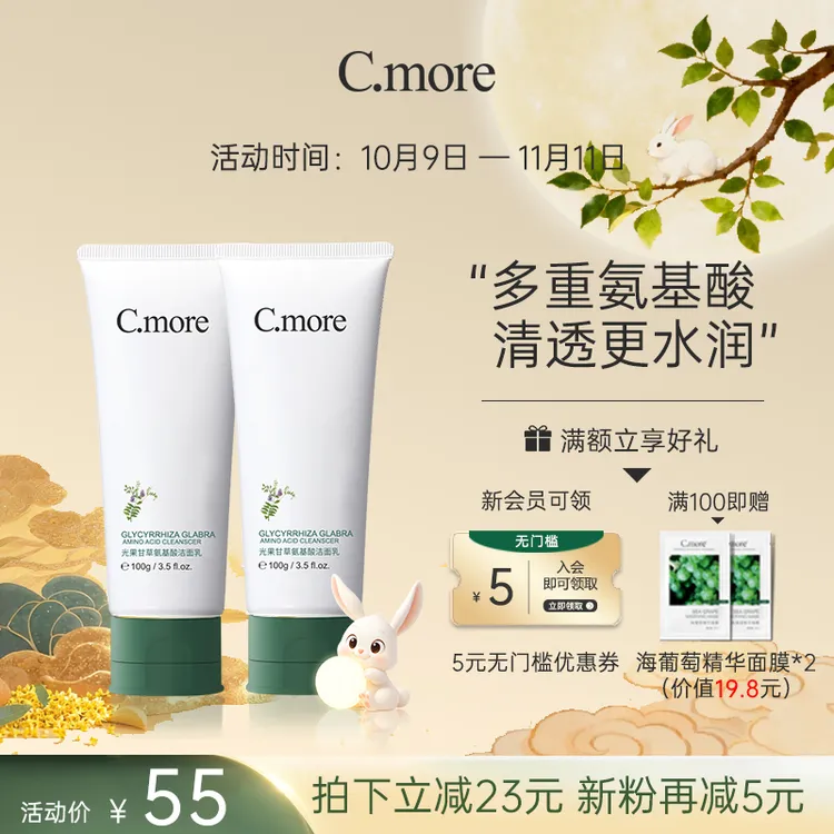 C.more皙摩洁面乳净润控油清透深层净透清爽氨基酸男女护肤