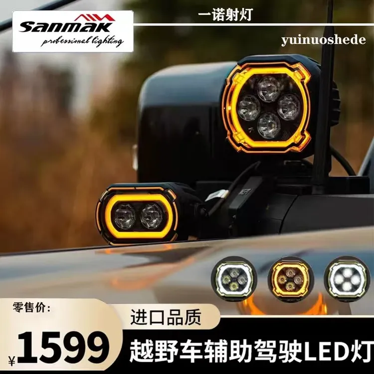 三锦照明SANMAK越野车A柱车顶通用大灯改装升级高亮四寸LED射灯