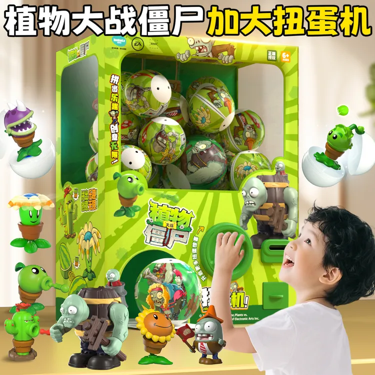 蛋宝乐植物大战僵尸加大版投币扭蛋机儿童惊喜超大扭蛋机