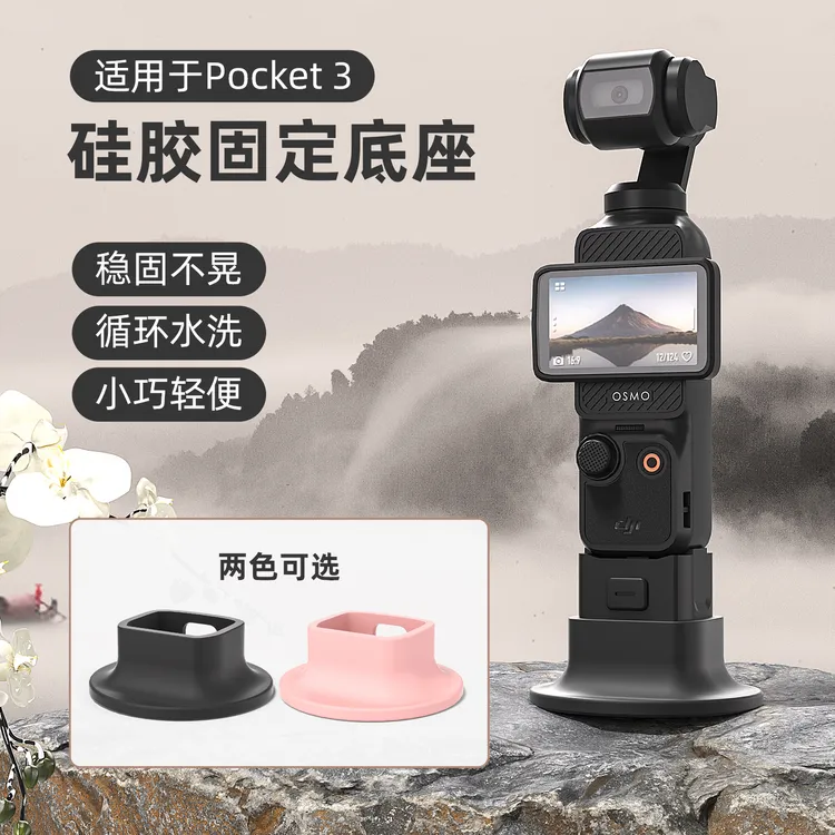 适用DJI大疆pocket3硅胶底座固定架脚架灵眸相机支撑扩展拓展配件