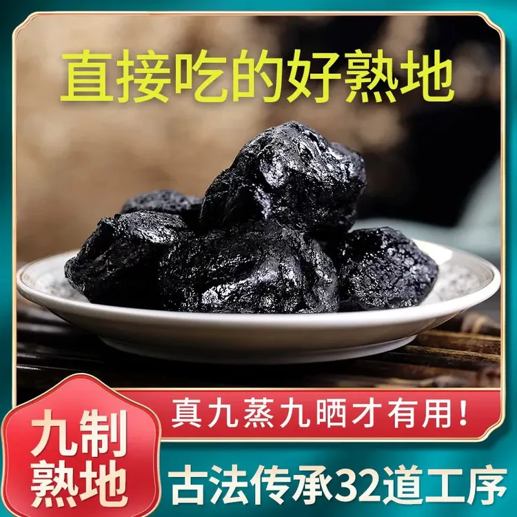 试吃装【焦作原厂】河南焦作怀地黄 九蒸九晒熟地黄 三级果整果