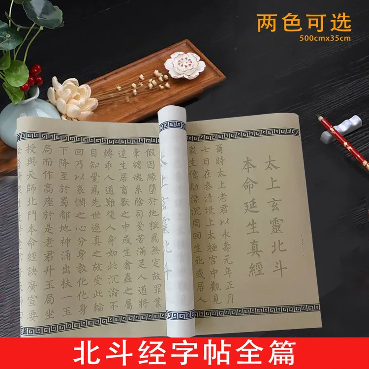 北斗经纹抄经书法临摹毛笔字帖软笔全篇熟宣纸描红练字仿古长卷