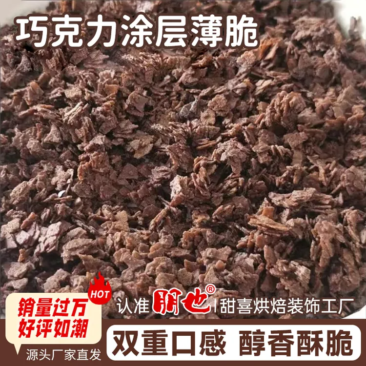 朋也巧克力薄脆涂层薄脆榛子脆黄油薄脆蛋糕夹心馅料甜品烘焙原料
