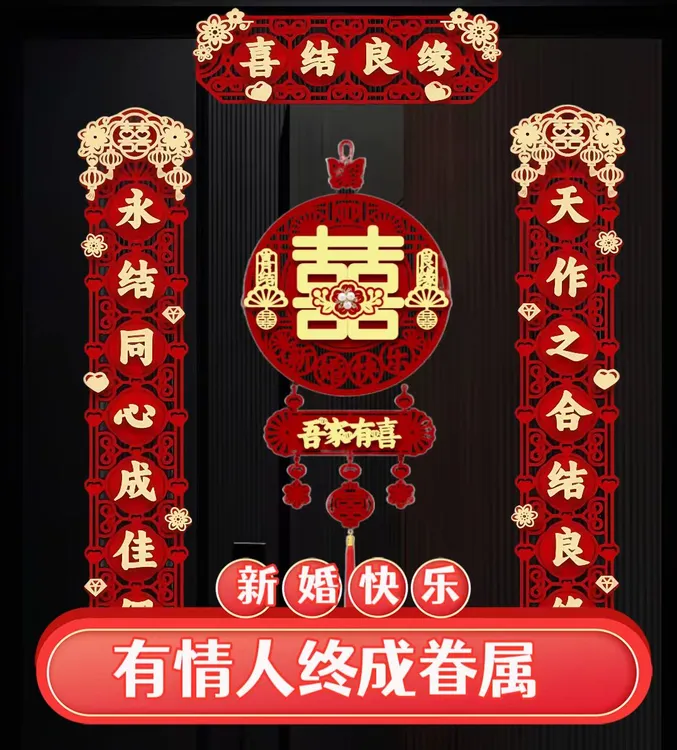 结婚对联磁胶两用适用于男女方婚房大门婚礼入户门装饰