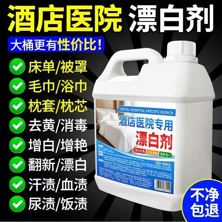 【5斤装】强效漂白剂去污剂增白酒店医院专用漂白剂家用去黄漂白水