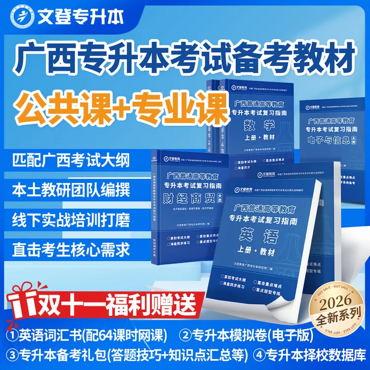 广西专升本专业课+公共课教材/习题册/网课专升本复习资料