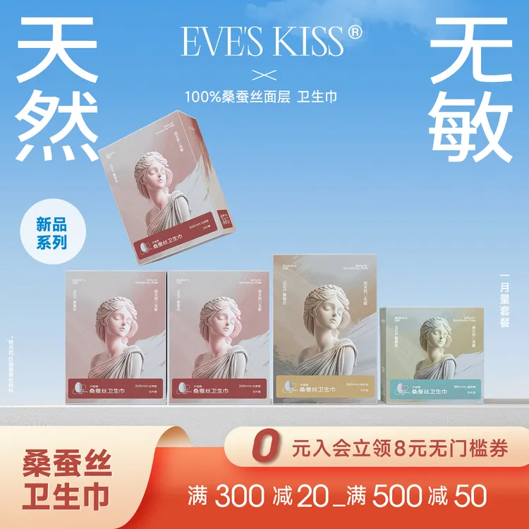 夏娃之吻医护级天然桑蚕丝面层卫生巾轻薄透气亲肤舒适组合装送礼