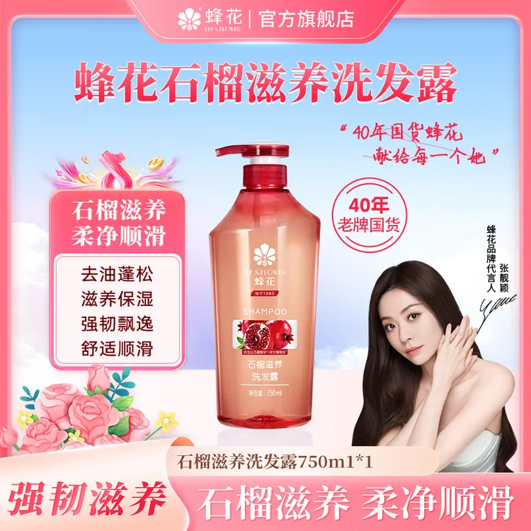 蜂花红石榴洗发露滋养保湿飘逸去油强韧蓬松顺滑洗发水