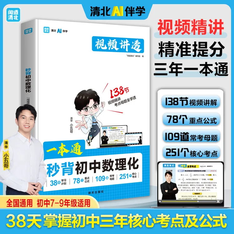 闻道清北一本通秒背初中数理化提分宝典全国通用教材快速提分