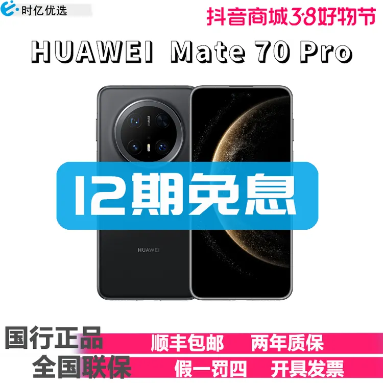 未拆封 Huawei/华为 Mate70 Pro华为手机官方正品 12期免息